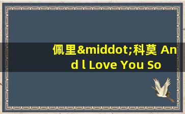 佩里·科莫 And l Love You So